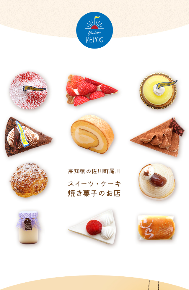 おかしの家repos ルポ は佐川町のスイーツ ケーキ 焼き菓子の洋菓子店 おかしの家repos ルポ は佐川町のスイーツ ケーキ 焼き菓子の洋菓子店