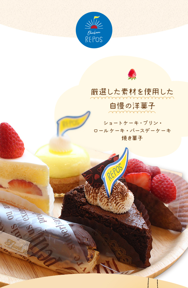 おかしの家repos ルポ は佐川町のスイーツ ケーキ 焼き菓子の洋菓子店